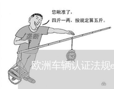 欧洲车辆认证法规ece 欧洲车辆认证法规ece