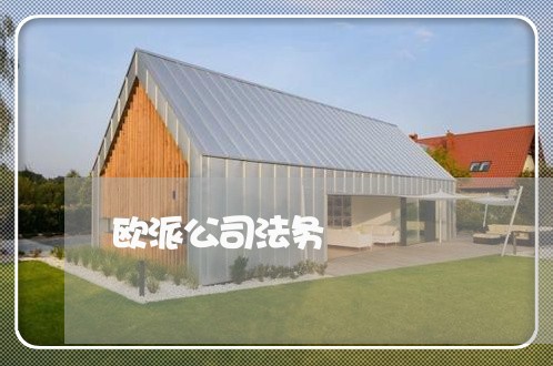 欧派公司法务 欧派公司法务