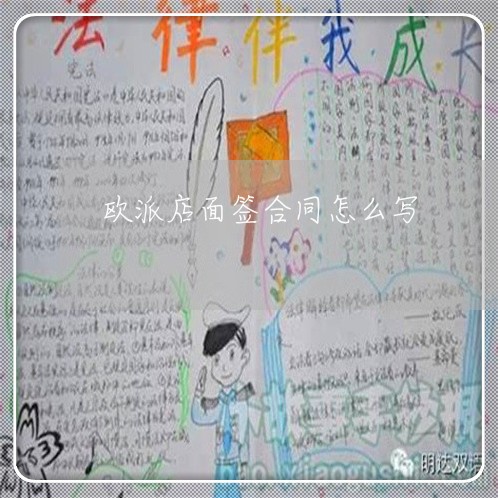 欧派店面签合同怎么写/2023022611684