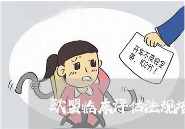 欧盟临床评估法规培训资料 欧盟临床评估法规培训资料