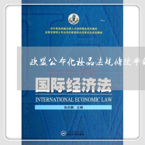 欧盟公布化妆品法规修改单的网址