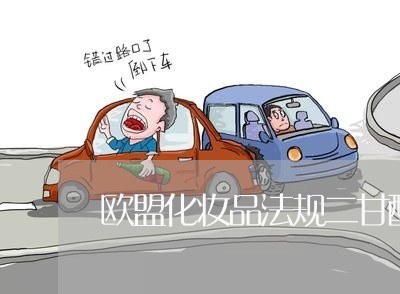 欧盟化妆品法规二甘醇