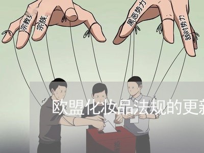 欧盟化妆品法规的更新速度