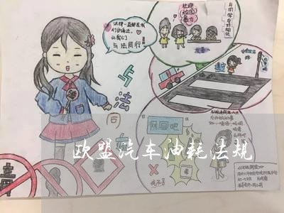 欧盟汽车油耗法规 欧盟汽车油耗法规