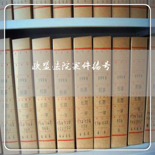 欧盟法院案件编号 欧盟法院案件编号
