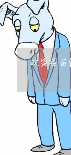 欧盟疫苗临床注册法规