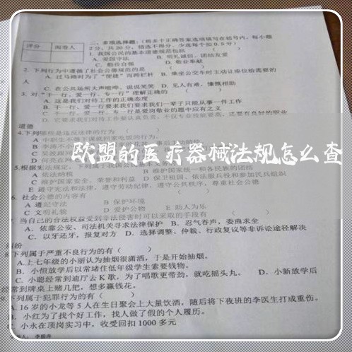 欧盟的医疗器械法规怎么查 欧盟的医疗器械法规怎么查
