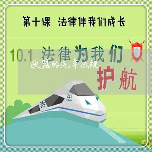 欧盟的汽车法规
