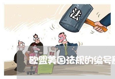 欧盟美国法规的编号原则 欧盟美国法规的编号原则