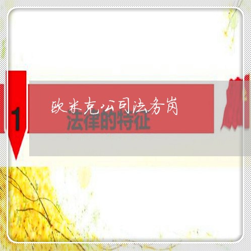 欧米克公司法务岗 欧米克公司法务岗