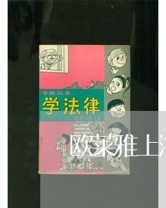 欧莱雅上海公司法务部总监