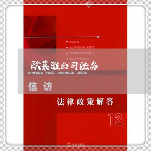欧莱雅公司法务 欧莱雅公司法务