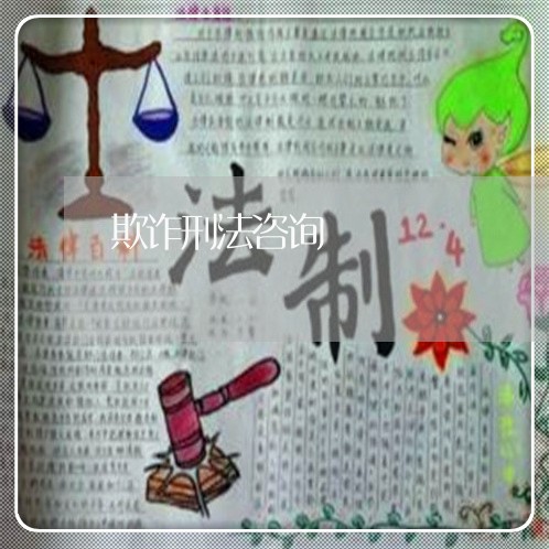 欺诈刑法咨询 欺诈刑法咨询