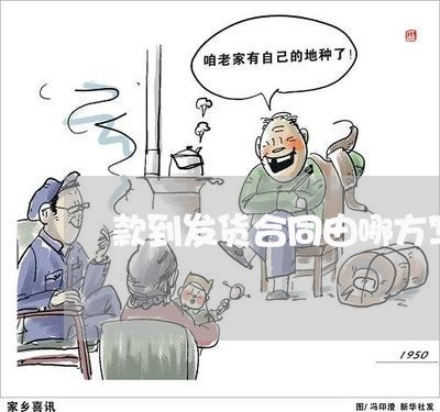 款到发货合同由哪方写/2023011618167 款到发货合同由哪方写/2023011618167