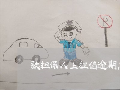 款担保人上征信逾期怎么申请