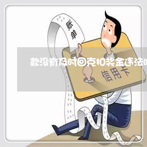 款没有及时回克扣奖金违法吗 款没有及时回克扣奖金违法吗