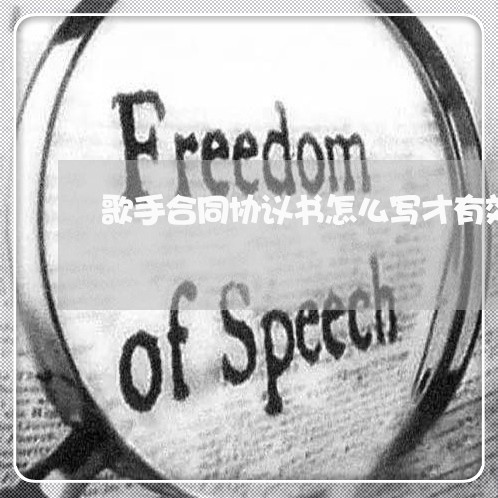 歌手合同协议书怎么写才有效/2023060304147 歌手合同协议书怎么写才有效/2023060304147