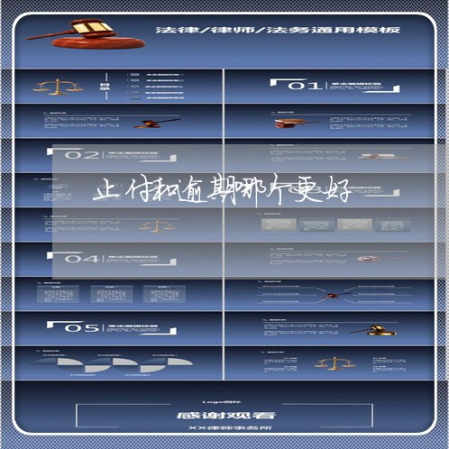 止付和逾期哪个更好 止付和逾期哪个更好