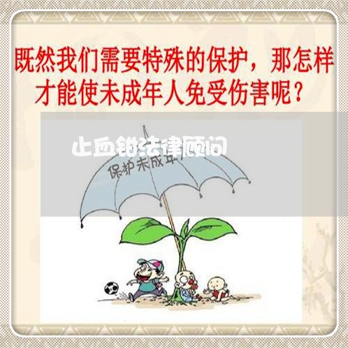 止血钳法律顾问 止血钳法律顾问