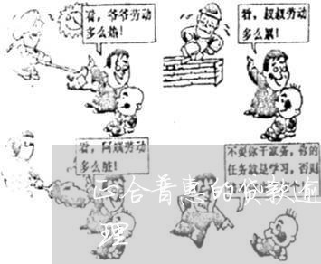 正合普惠的贷款逾期一个月了他们会怎么处理
