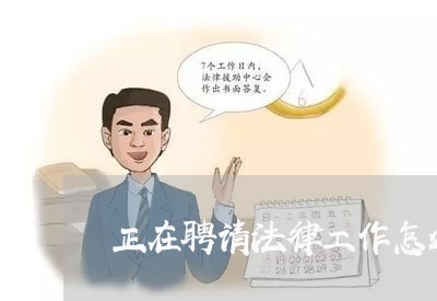 正在聘请法律工作怎么办