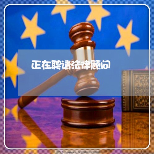 正在聘请法律顾问/2023061775916