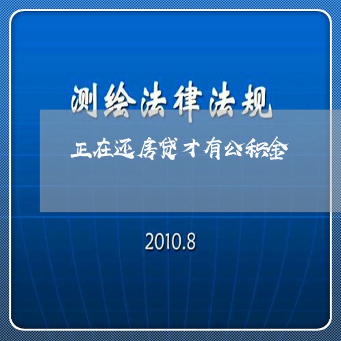 正在还房贷才有公积金/2023041560693