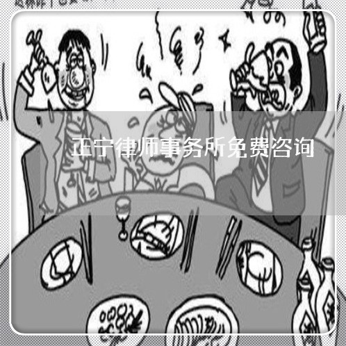 正宁律师事务所免费咨询 正宁律师事务所免费咨询