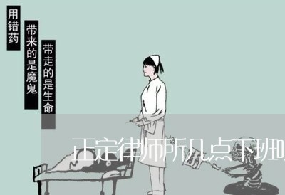 正定律师所几点下班呀晚上/2023060947350