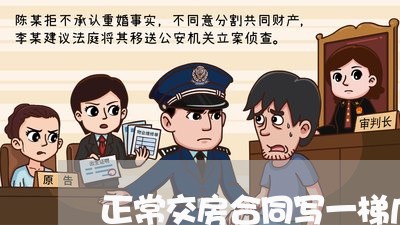 正常交房合同写一梯几户不/2023060548370 正常交房合同写一梯几户不/2023060548370