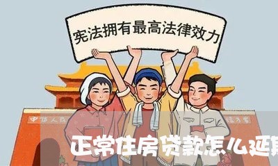 正常住房贷款怎么延期/2023041538140