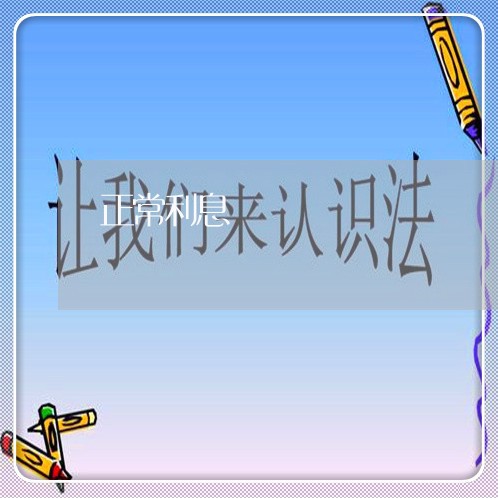 正常利息 正常利息