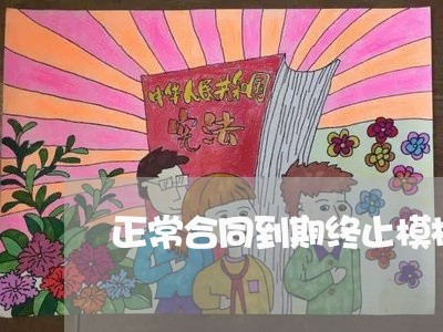 正常合同到期终止模板怎么写/2023060558382
