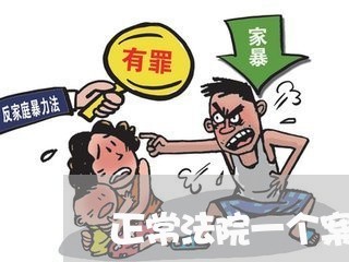 正常法院一个案子的审限多少时间