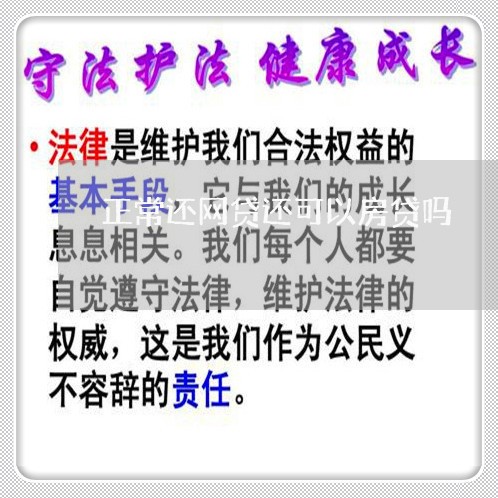 正常还网贷还可以房贷吗/2023120841404