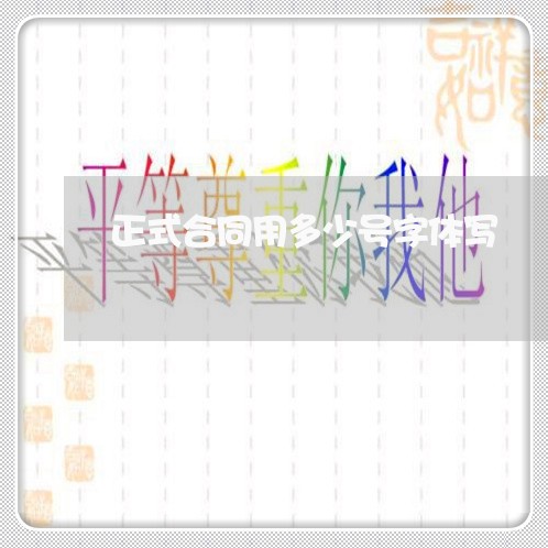 正式合同用多少号字体写/2023040405060