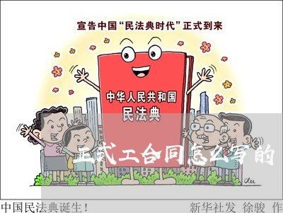 正式工合同怎么写的 正式工合同怎么写的