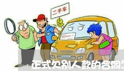 正式欠别人款的合同怎么写/2023041411716 正式欠别人款的合同怎么写/2023041411716