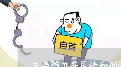 正当防卫在民法和刑法