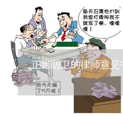 正当防卫的律师意见书怎么写/2023061116156 正当防卫的律师意见书怎么写/2023061116156