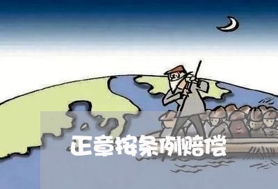 正章按条例赔偿