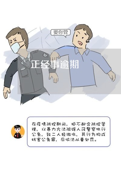 正经事逾期