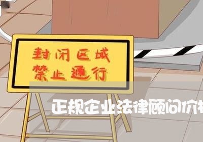 正规企业法律顾问价格咨询 正规企业法律顾问价格咨询