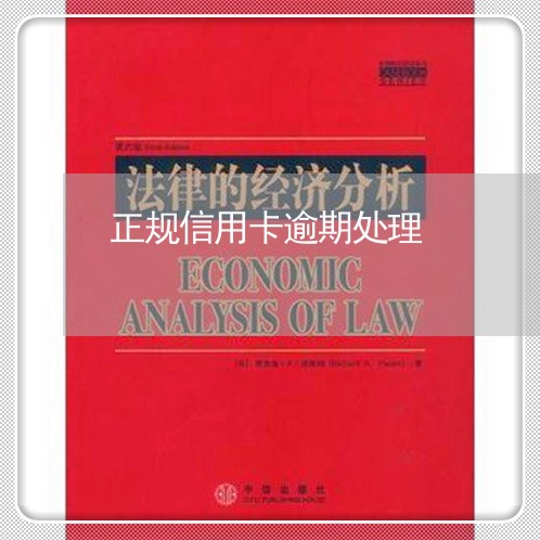 正规信用卡逾期处理 正规信用卡逾期处理