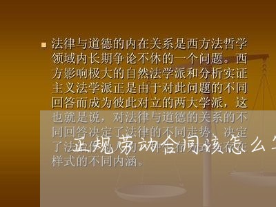 正规劳动合同该怎么写/2023011781937 正规劳动合同该怎么写/2023011781937