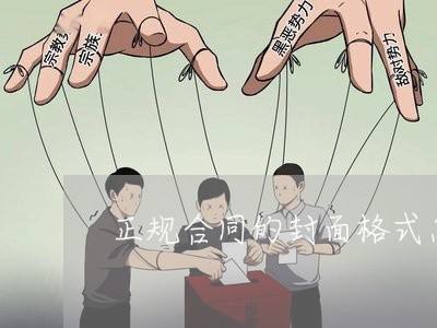 正规合同的封面格式怎么写/2023022617250