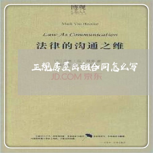 正规房屋出租合同怎么写 正规房屋出租合同怎么写