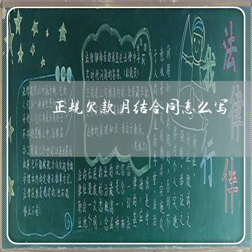 正规欠款月结合同怎么写/2023011681616 正规欠款月结合同怎么写/2023011681616