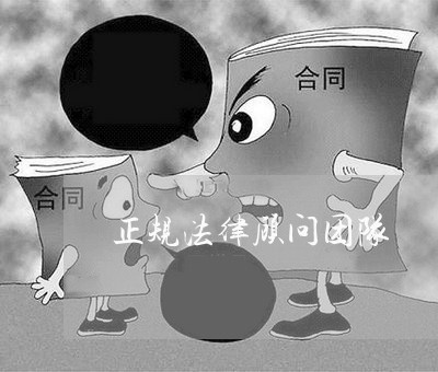 正规法律顾问团队 正规法律顾问团队