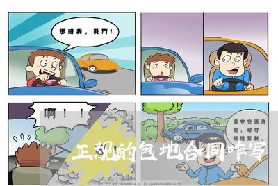 正规的包地合同咋写/2023011635837 正规的包地合同咋写/2023011635837